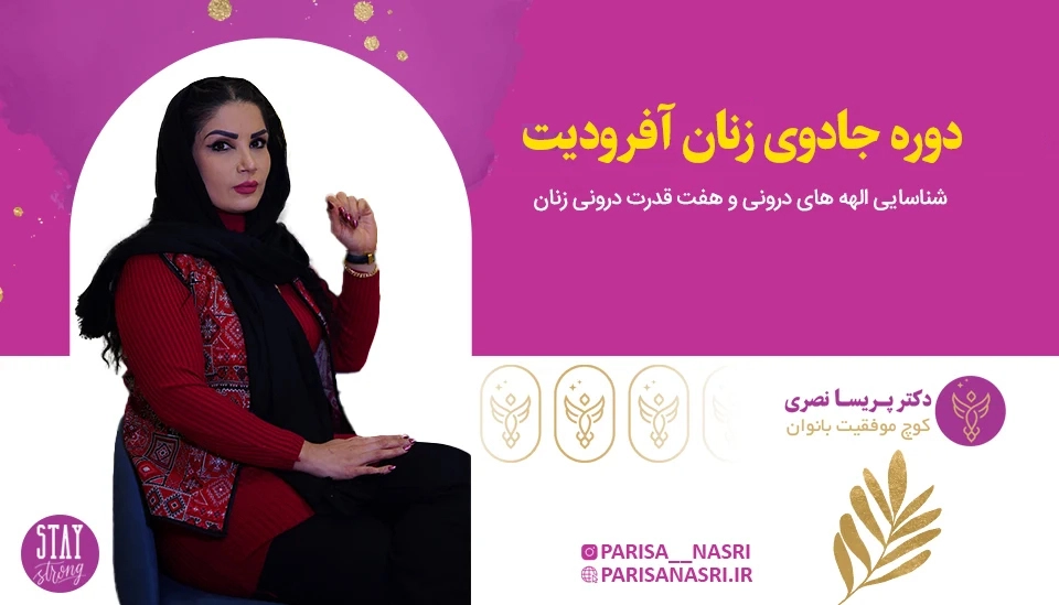 دوره جادوی زنان آفرودیت