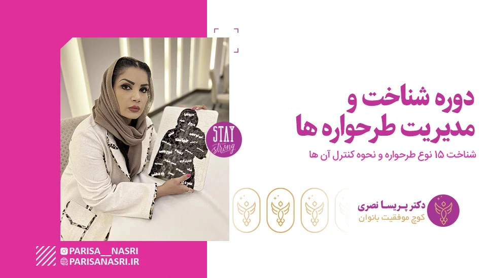 دوره شناخت و مدیریت طرحواره ها