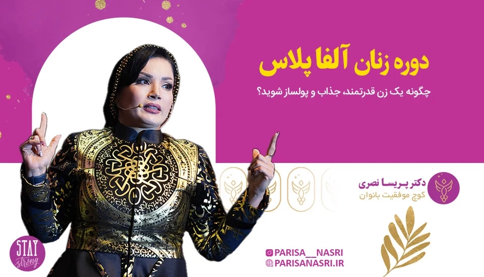 دوره زنان آلفا پلاس