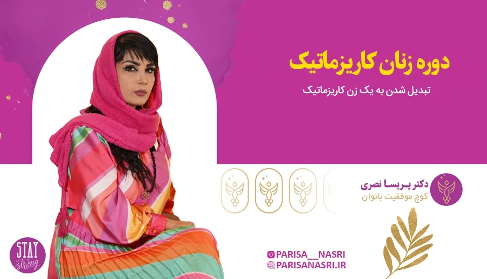 دوره زنان کاریزماتیک