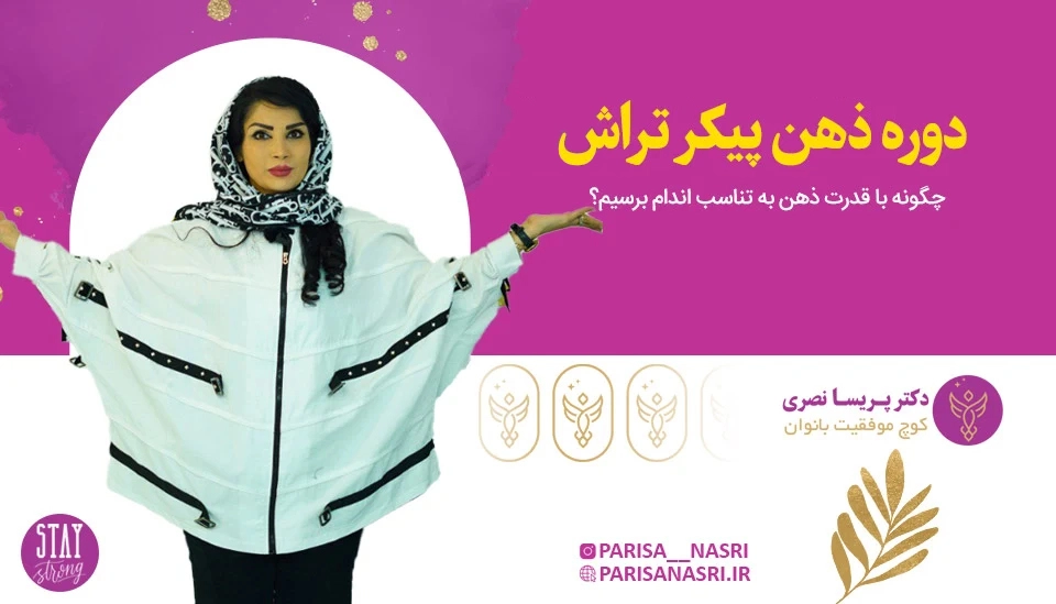 دوره ذهن پیکر تراش