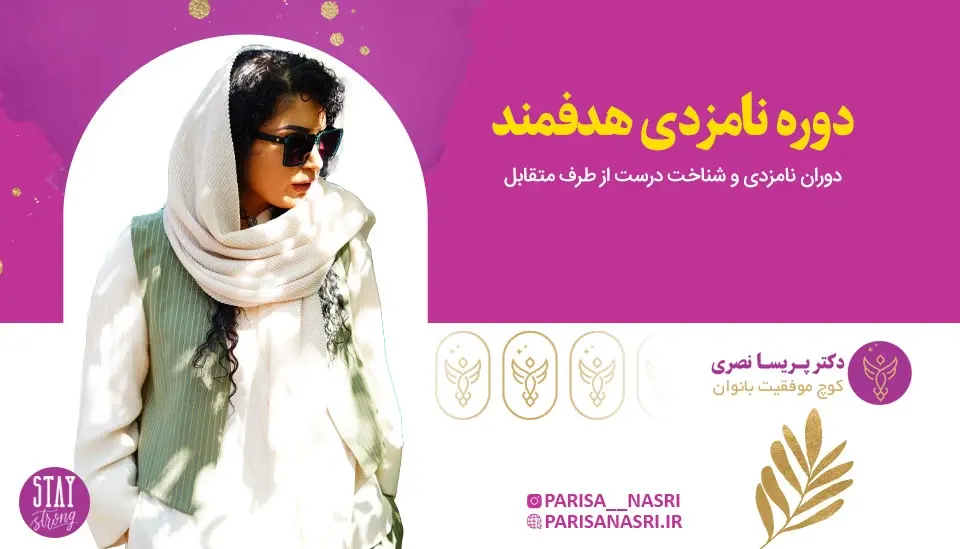 دوره نامزدی هدفمند