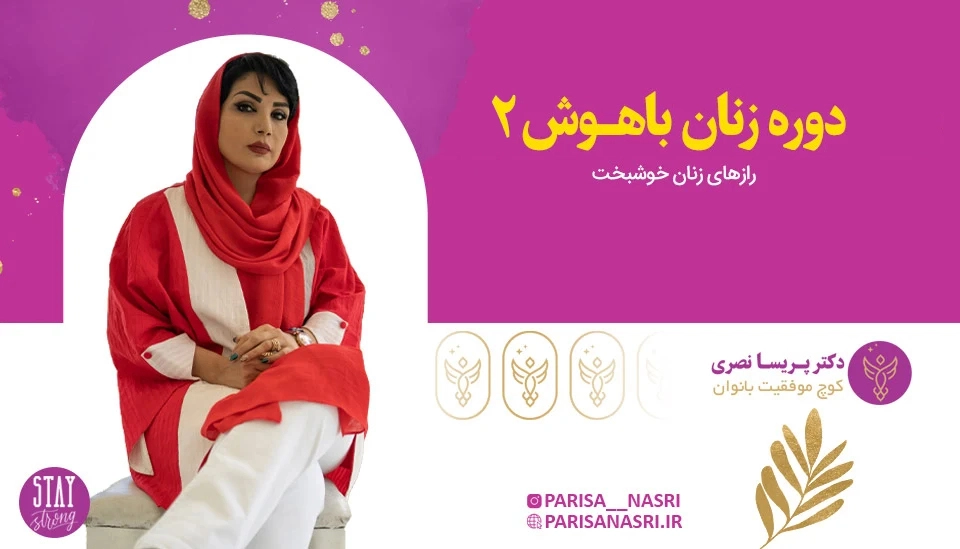 دوره زنان باهوش 2