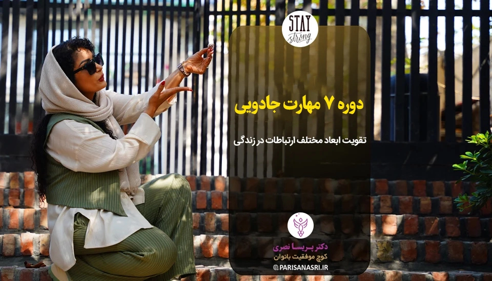 دوره 7 مهارت جادویی
