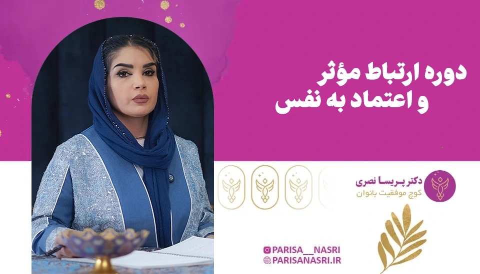 دوره ارتباط موثر و اعتماد به نفس