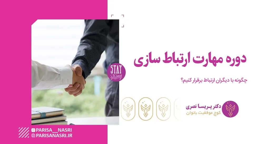 دوره مهارت ارتباط سازی