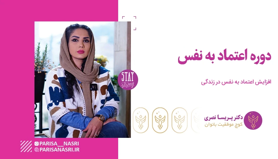 دوره اعتماد به نفس