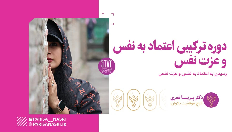 دوره اعتماد به نفس + عزت نفس
