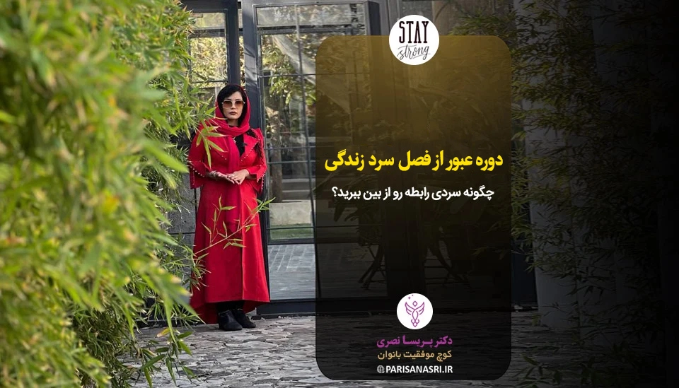 دوره عبور از فصل سرد زندگی