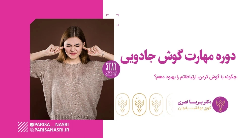 دوره مهارت گوش جادویی