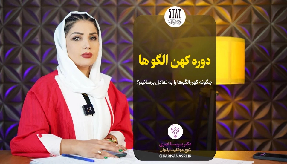 دوره کهن الگوها