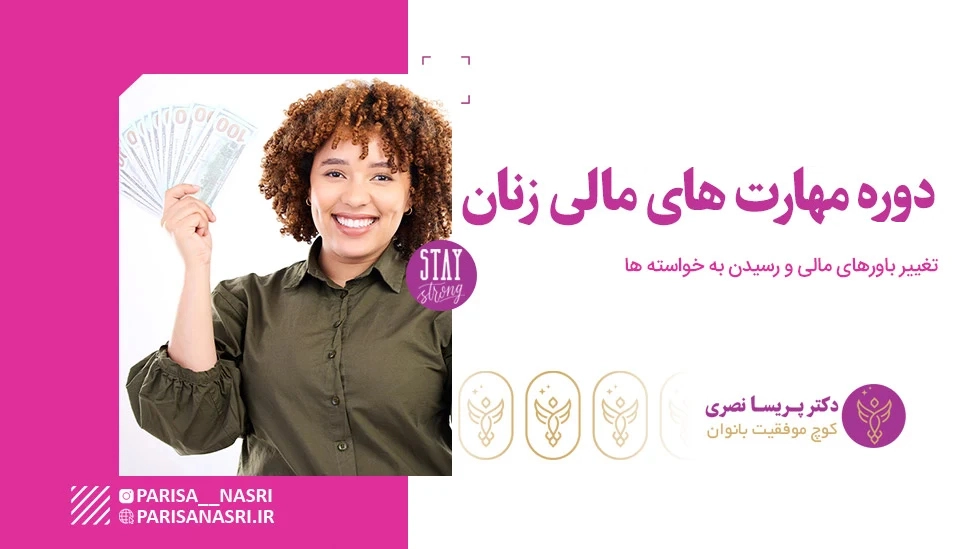 دوره مهارت‌های مالی زنان
