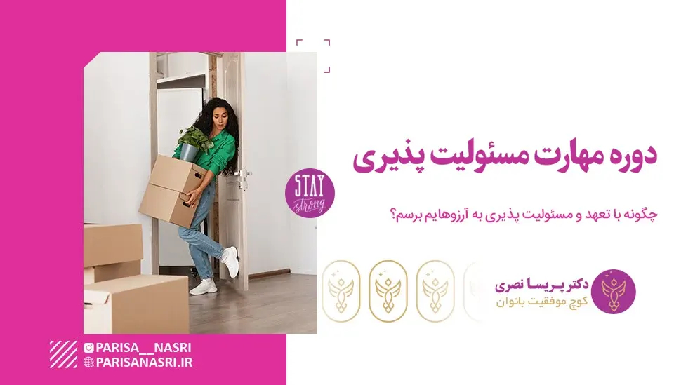 دوره مهارت مسئولیت پذیری