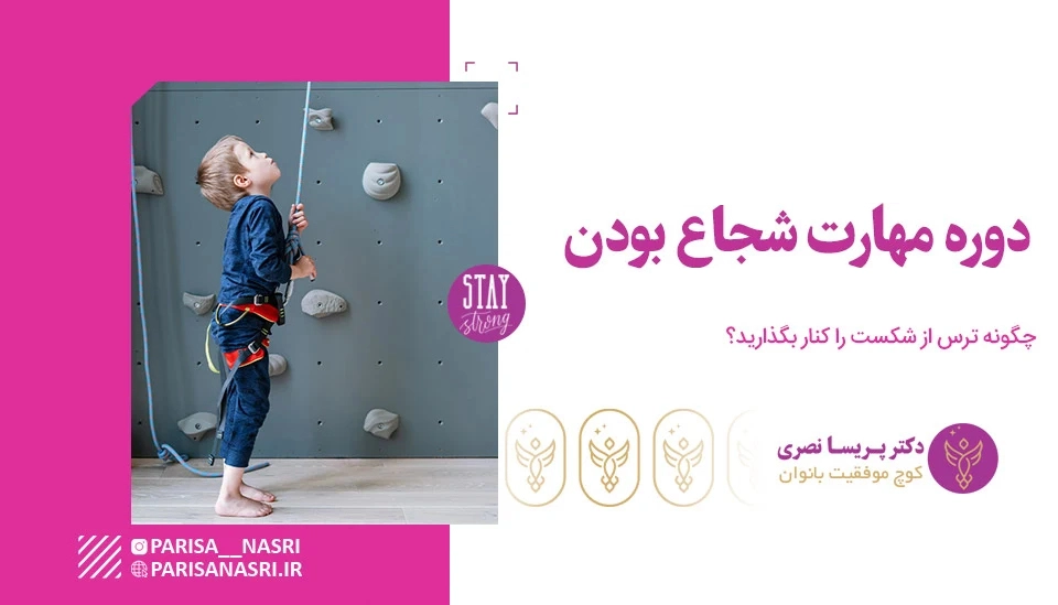 دوره مهارت شجاع بودن