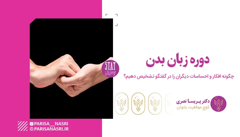دوره زبان بدن