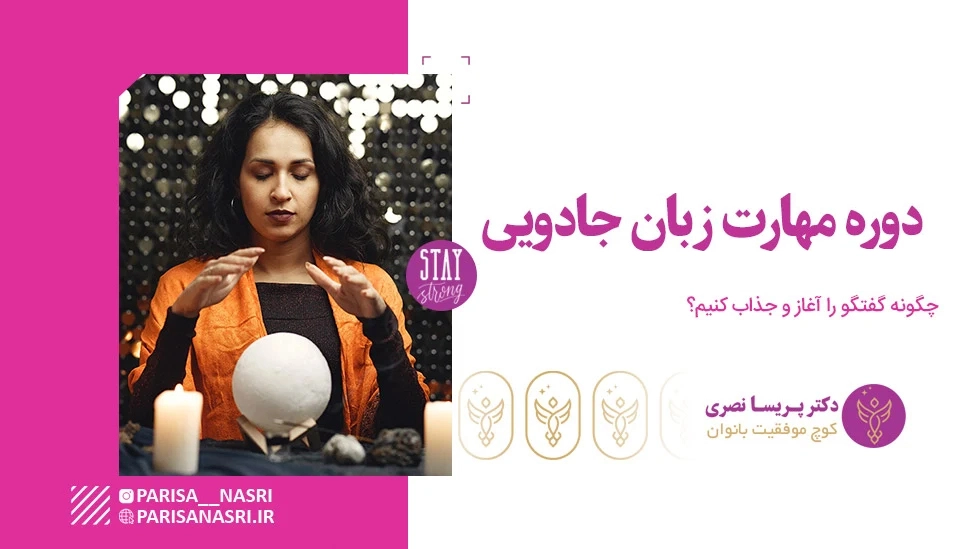دوره مهارت زبان جادویی