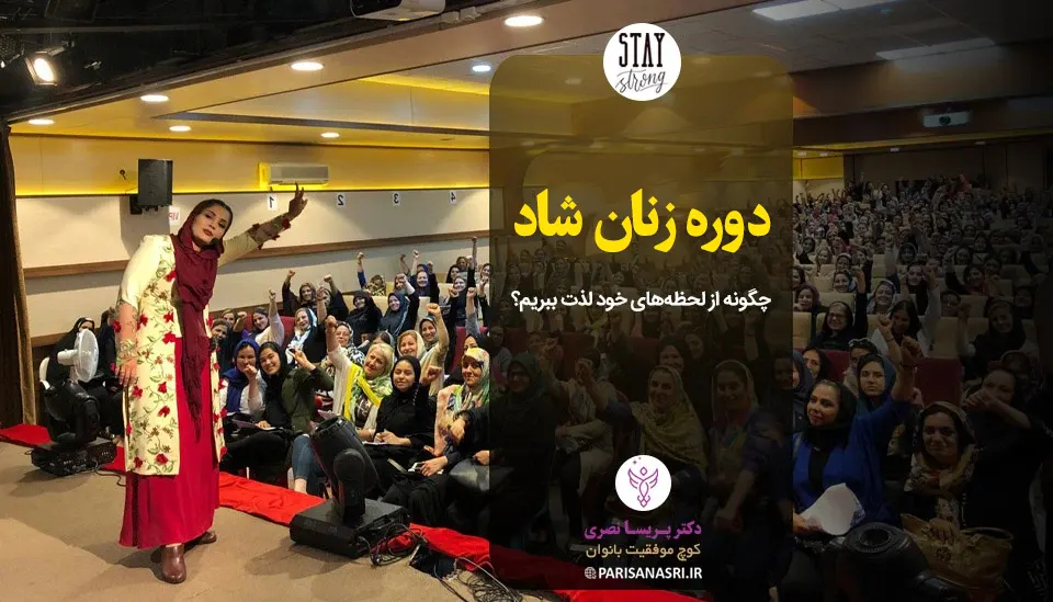 دوره زنان شاد